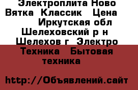 Электроплита Ново-Вятка. Классик › Цена ­ 4 000 - Иркутская обл., Шелеховский р-н, Шелехов г. Электро-Техника » Бытовая техника   